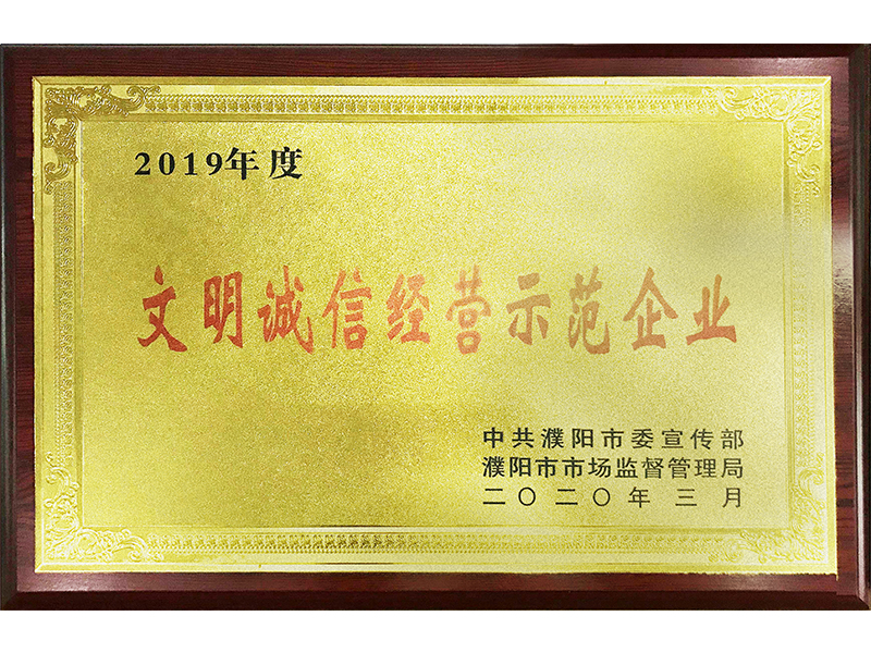 文明誠信經(jīng)營示范企業(yè)