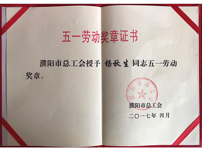 五一勞動獎章證書